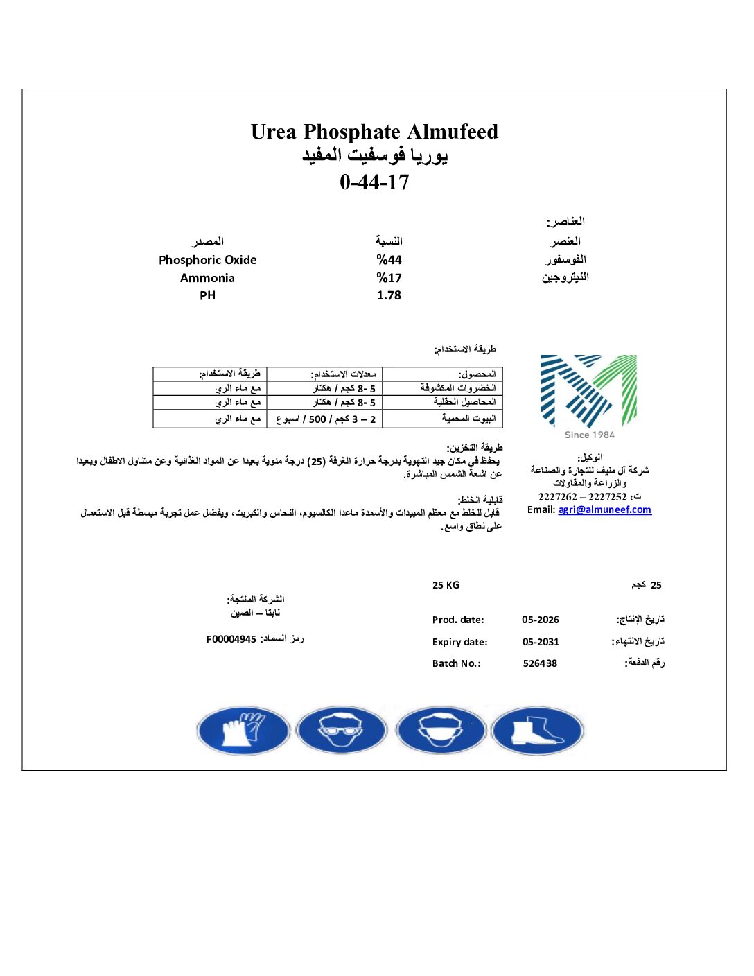 يوريا فوسفيت المفيد 44/17 25 كجم ( لحصول سعر الجملة 0538005123 )