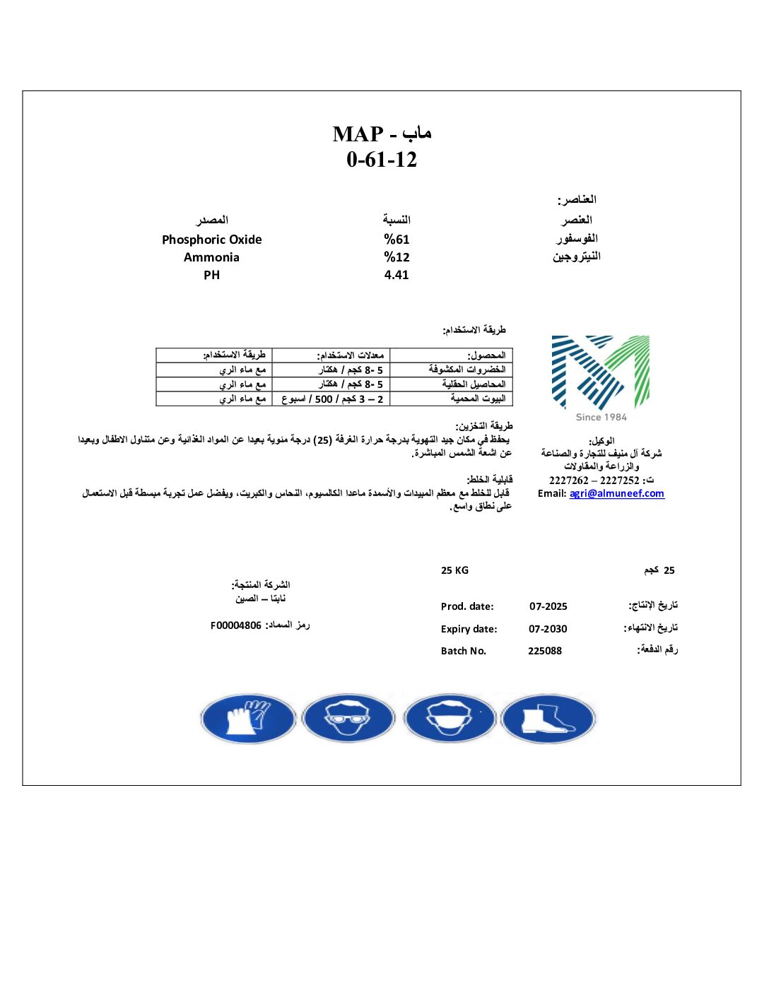 ماب المفيد 25 كجم ( لحصول سعر الجملة 0538005123 )