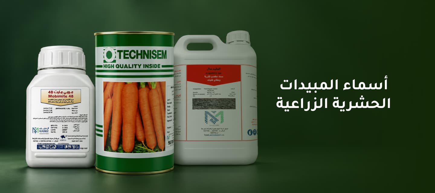 دليل أسماء المبيدات الحشرية الزراعية وطريقة كل مبيد