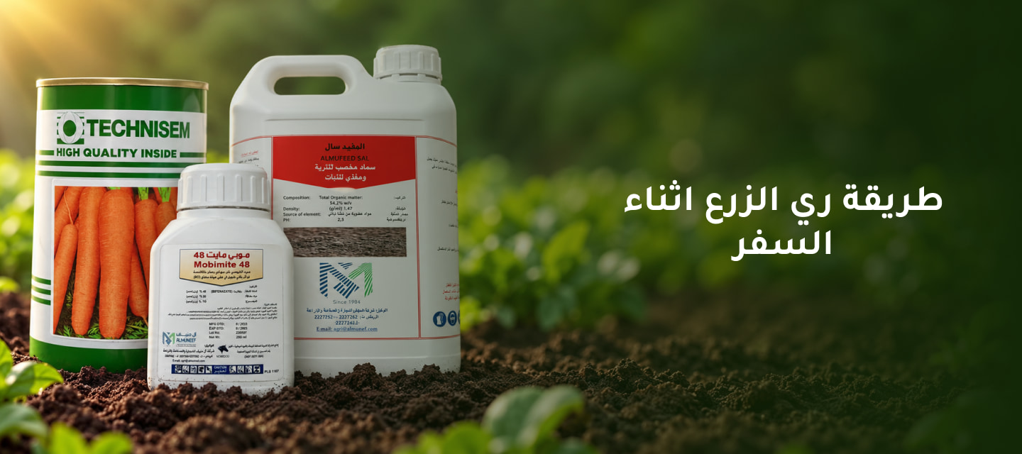 اليك طريقة ري الزرع اثناء السفر والبذور الي تتحمل قلة الري