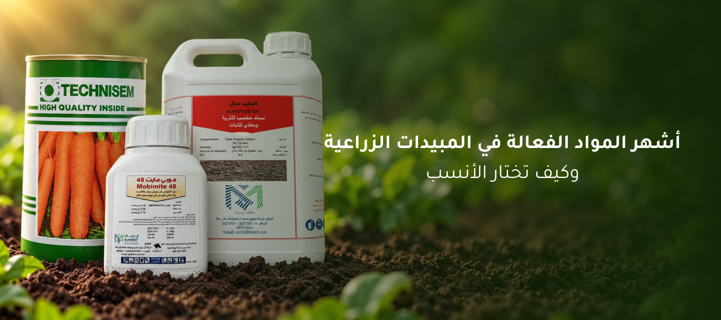المواد الفعالة في المبيدات الزراعية
