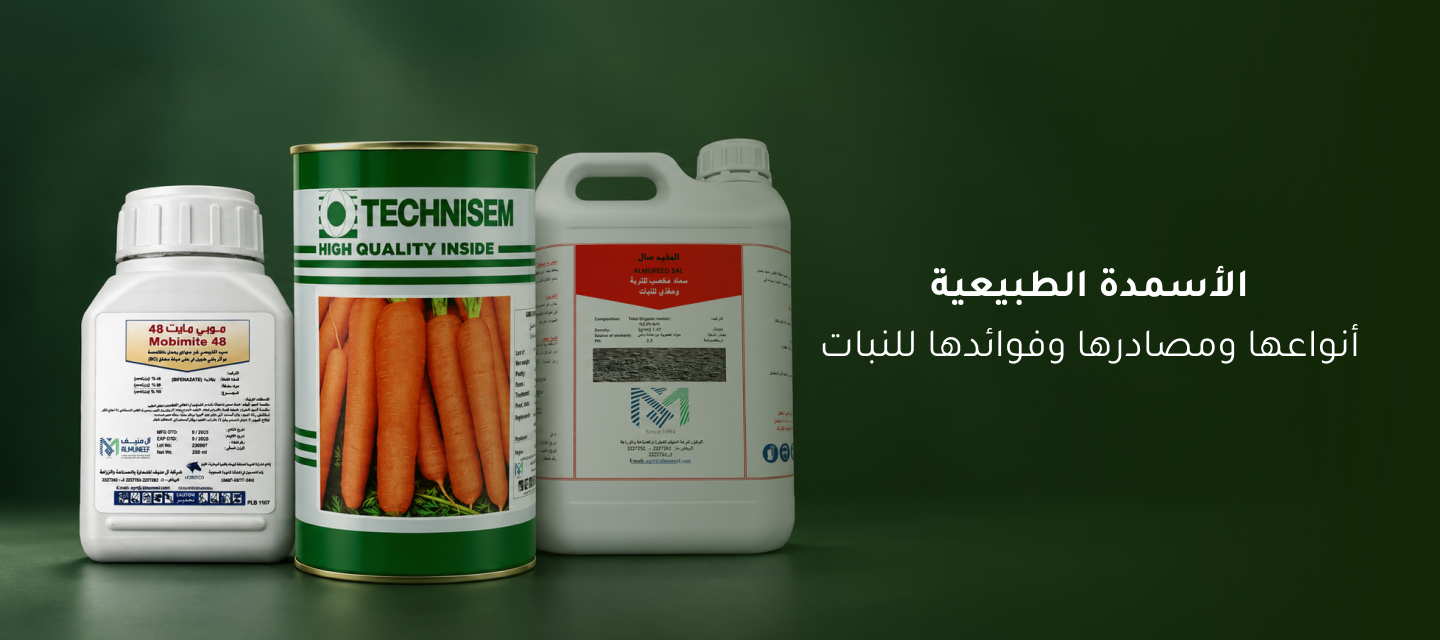 ما هي الاسمدة الطبيعية