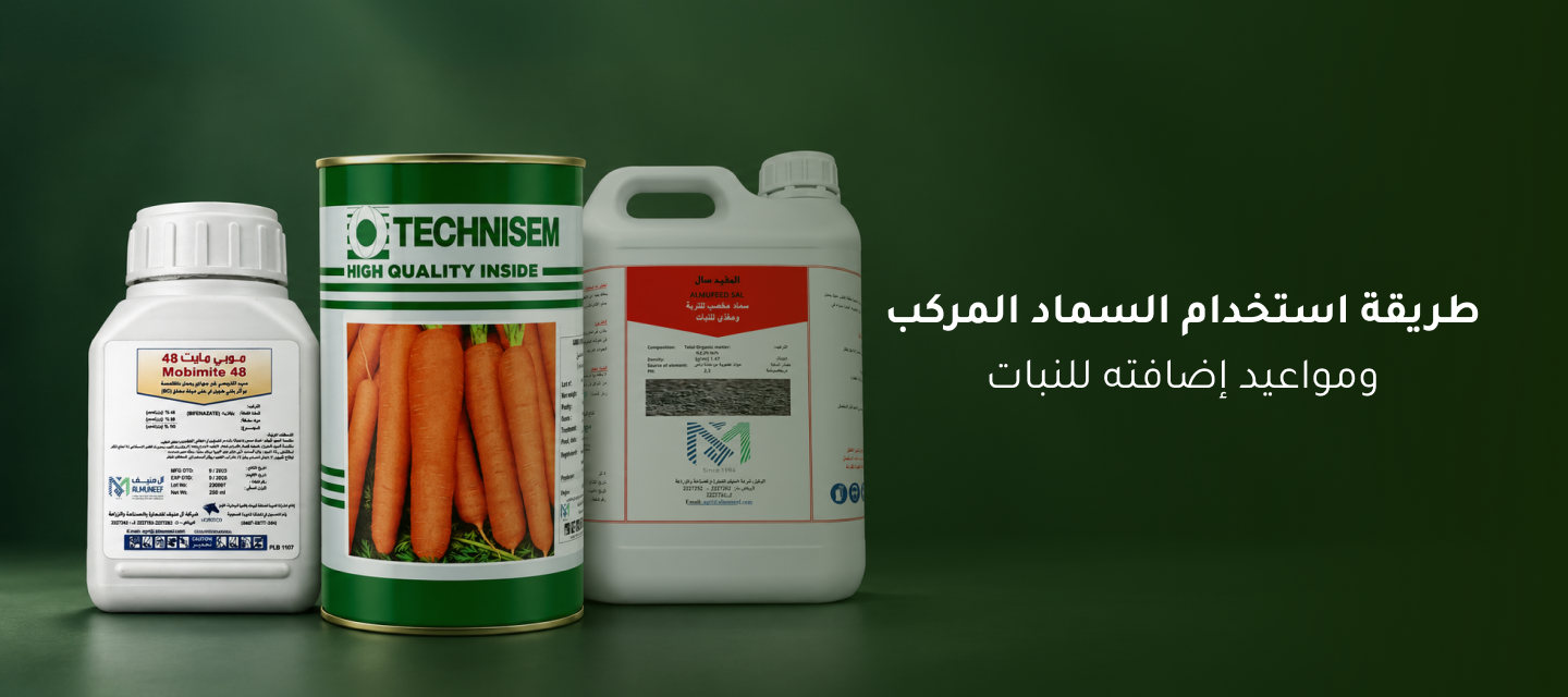 طريقة استخدام السماد المركب